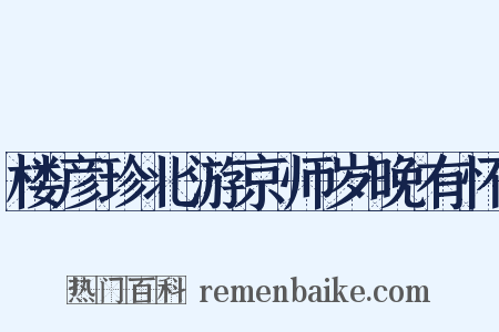 楼彦珍北游京师岁晚有怀是什么意思的图片